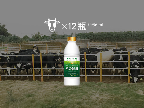 【禾香鮮乳 936ml 12瓶組】單一牧場 100%無調整鮮奶 最好的牛奶來自最快樂的乳牛!