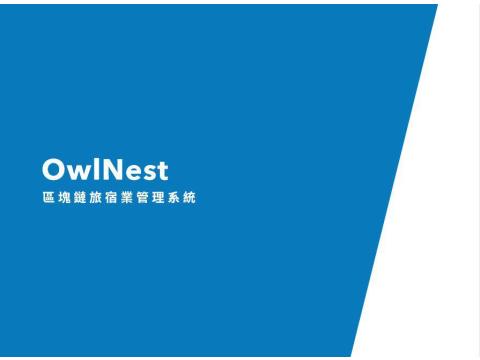 OwlNest奧丁丁區塊鏈旅宿業管理服務(一年期)