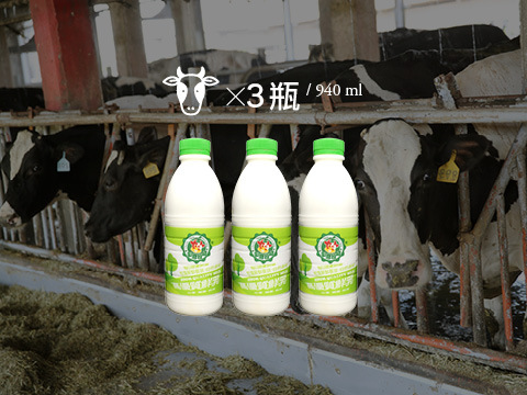 【主恩鮮乳 940cc 3瓶組】畜牧科班出身專業經營 最天然的鮮奶牛奶來自最現代化的牧場!