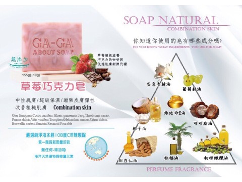 GA-GA about soap玩皂  童趣系列—草莓優格巧克力