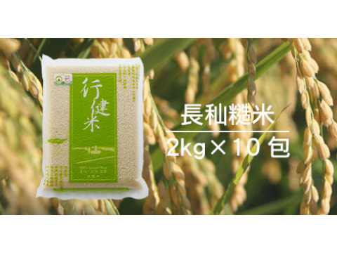 【有機長秈(香米)糙米2公斤×10包】來自有機夢想村的米