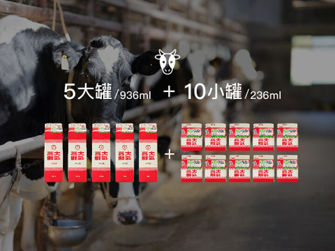 【鮮奶訂閱組合D- 5大罐 10小罐】從高大牧場到餐桌 每週喝的牛奶新鮮到府!