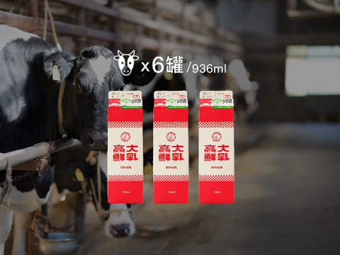 【鮮奶訂閱組合A- 6大罐】從高大牧場到餐桌 每週喝的牛奶新鮮到府!