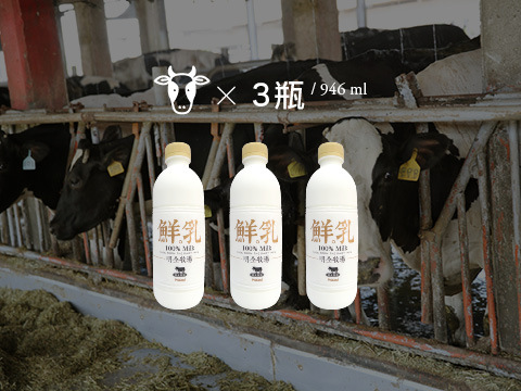【明全鮮乳 946ml 3瓶組】超高標準牧場管理的牛奶 第二代瞞著父親也要完成的使命鮮奶