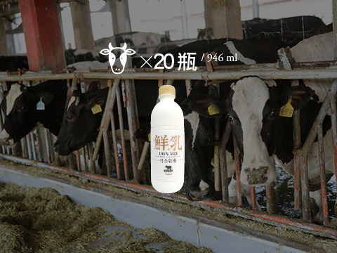 【明全鮮乳 946ml 20瓶免運組】支持在地小農鮮奶 使用牧場直送牛奶!