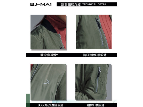 【BJ-MA1經典飛行保暖夾克女款一件】打破機能與時尚的衝突與結合