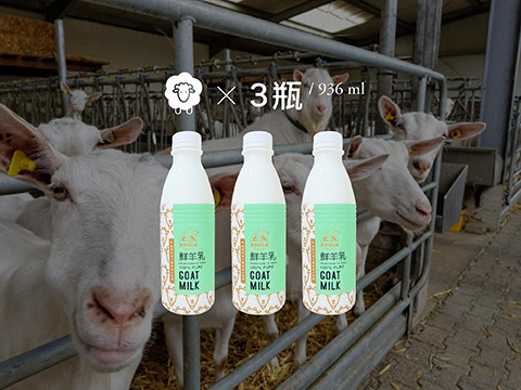【新生活鮮羊乳 936ml 3瓶裝】100%純生乳製造的羊奶 顛覆羊乳記憶味覺