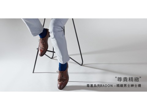 【尊著系列紳士襪(單包)(2色可選)】尊貴品味，高雅細緻襪子 Radon for Men 