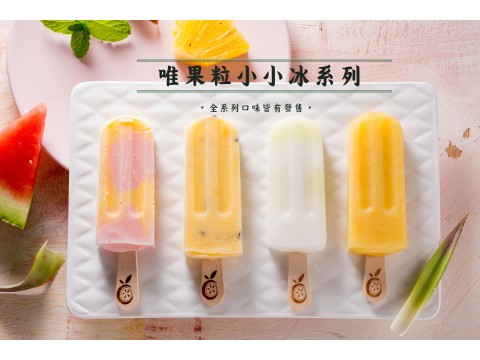 【唯果粒 - 綜合水果小小冰棒 14支＋隱藏版口味1支】適合小朋友吃的小size冰棒！
