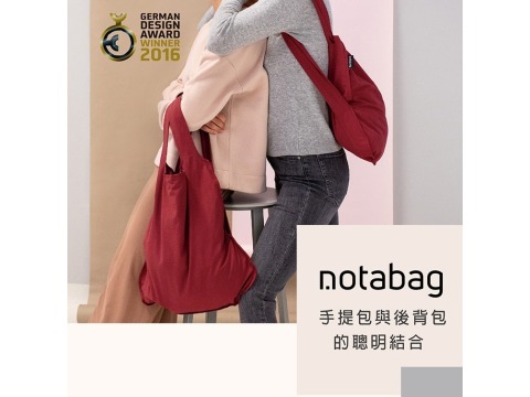 【德國Notabag】 諾特包-酒釀紅 手提包 後背包 提袋