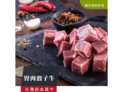 【台灣純血黃牛-臀肉骰子牛】台灣黃牛 最純淨美味的牛肉