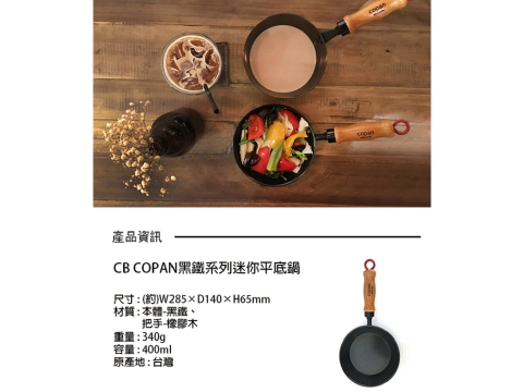 【CB JAPAN 日本】COPAN 黑鐵系列迷你平底鍋14cm 鑄鐵鍋 平底鍋 一人料理