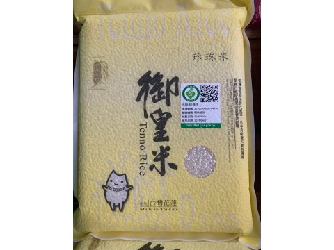 【免運！御皇珍珠米 2kgＸ10包】來自後山花蓮百年東里碾米廠 冠軍博士米種!