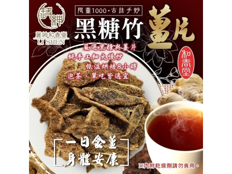 【和春堂 - 古法手炒黑糖竹薑片(65gx2)】泡茶單吃皆適宜 一日食薑身體安康