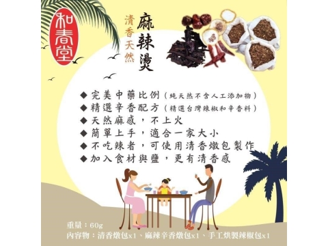 【和春堂 - 清香天然麻辣燙(60g)】精選台灣辛香配方 黃金比例漢方良品