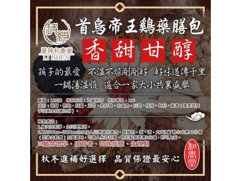 【和春堂 - 首烏帝王雞藥膳包(120g)】香甜甘醇不溫不燥 黃金比例漢方良品