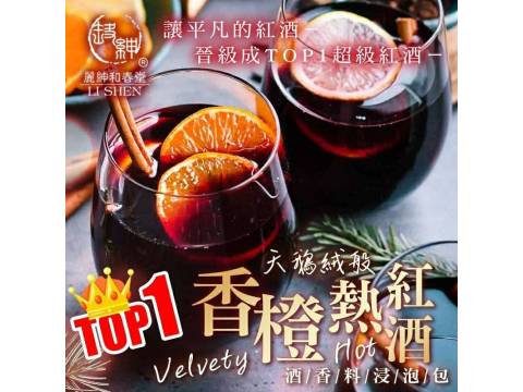 【和春堂 - 香橙熱紅酒香料包(75g)】歐美國家冬日節慶必喝 紅酒少了酸澀增添滑順果香味