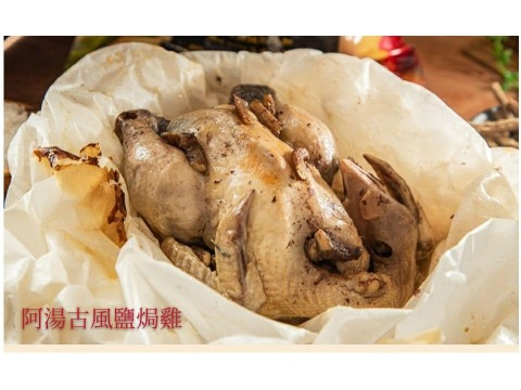 【特惠！百年名菜 阿湯古風鹽焗雞一隻裝】紙包雞簡單加熱美味上桌 手撕吃或做雞湯都好吃