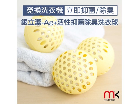 【meekee】銀立潔-Ag+活性抑菌除臭洗衣球(3入組)