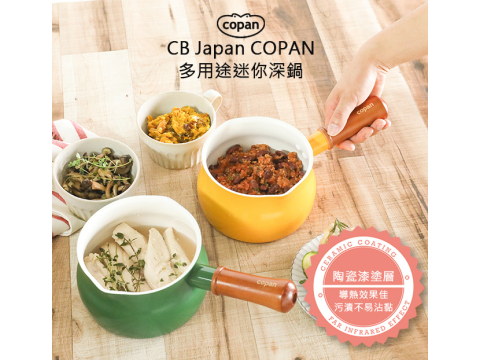 【CB JAPAN 日本】COPAN系列多用途迷你牛奶深鍋 13CM 芥末黃