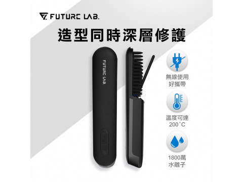 【FUTURE LAB.】Nion 2 水離子燙髮梳- 未來實驗室/原廠正貨