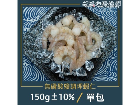 【無磷酸鹽調理蝦仁150g】只要新鮮，簡單料理即是美味