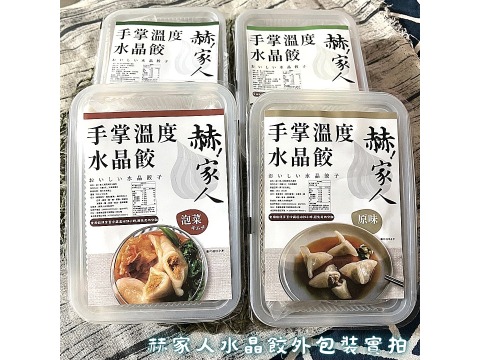 【赫家人 三角水晶餃一盒15入(口味任選)】客家米食之最 外皮Q內餡鮮
