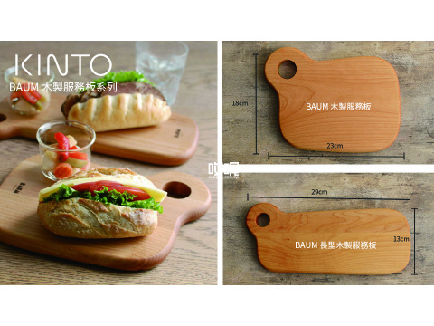 BAUM 長形木製服務板 (餐盤)