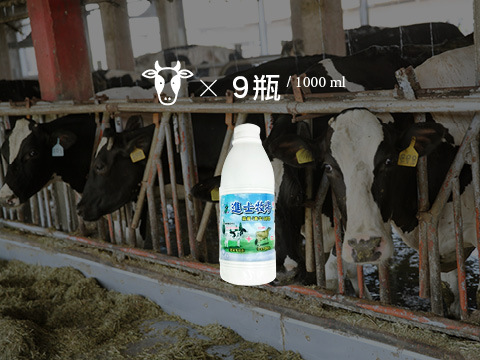 【進士鮮乳 1000ml 9瓶免運優惠組】保證您沒喝過的牛奶 澳洲娟姍牛乳的香醇美味 北台灣世外桃源般的牧場