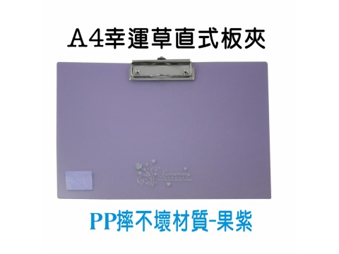 【檔案家】幸運草A4橫板夾 果凍透藍灰紫   OM-SA4HC02A