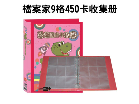 【檔案家】恐龍遊戲卡珍藏 450卡 紅藍黑  OM-TA91A01A  (各種卡片收藏冊) 