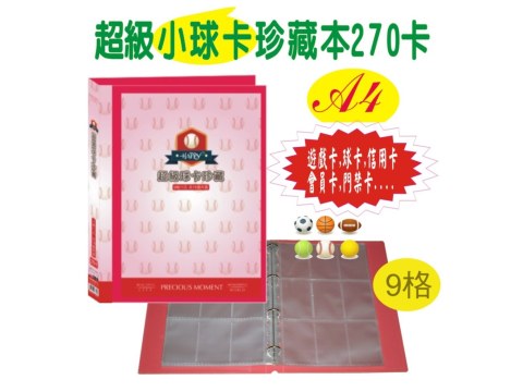 【檔案家】超級球卡珍藏 270卡 紅藍黑  OM-TA91A05A  (各種卡片收藏冊) 