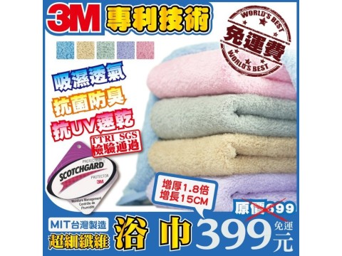 ecofiber 3M專利技術浴巾
