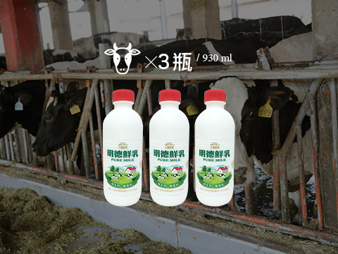 【明德鮮乳 930ml 3瓶組】牛奶來自傳承三代的酪農世家 耗資千萬打造全新自動化牧場生產好鮮奶!