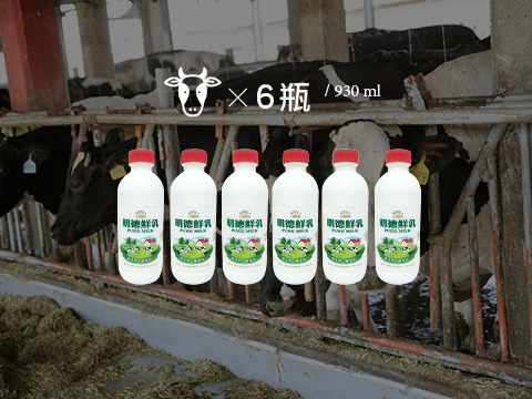 【明德鮮乳 930ml 6瓶免運組】牛奶來自傳承三代的酪農世家 耗資千萬打造全新自動化牧場生產好鮮奶!