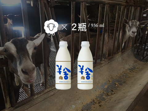 【936ml 鮮羊乳 2瓶組】擺脫大廠壓迫 第二代返鄉自創「羊舍」高品質羊奶