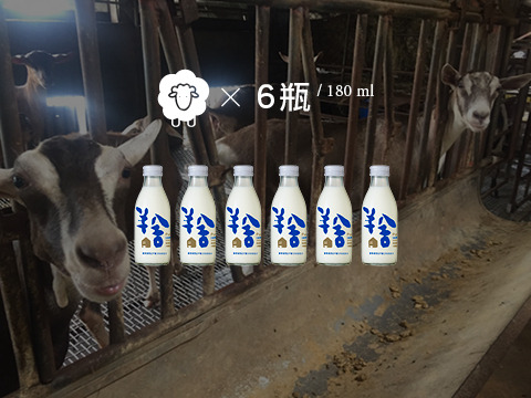 【180ml 玻璃瓶鮮羊乳 6瓶組】擺脫大廠壓迫 第二代返鄉自創「羊舍」高品質羊奶
