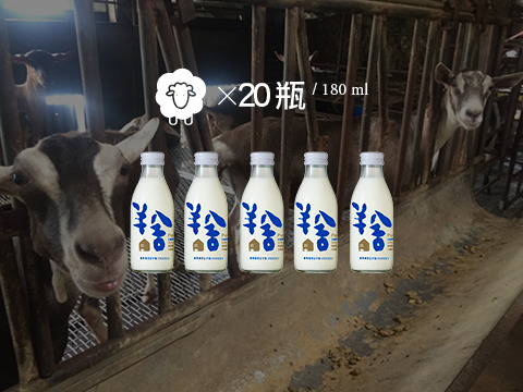 【180ml 玻璃瓶鮮羊乳 20瓶優惠組】擺脫大廠壓迫 第二代返鄉自創「羊舍」高品質羊奶