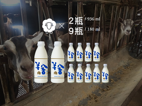 【鮮羊乳 2瓶+玻璃瓶鮮羊乳 9瓶組】擺脫大廠壓迫 第二代返鄉自創「羊舍」高品質羊奶