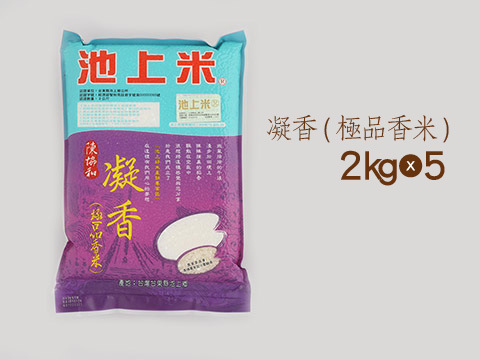 【凝香 極品香米 2公斤裝 x 5包】充滿芋頭芳香 不一樣的池上米!