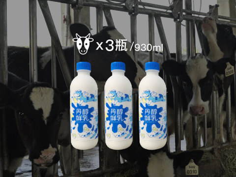 【丹醇鮮乳 930ml 3瓶組】科技人脫西裝養乳牛自產鮮奶 用數字說話的高科技牧場生產優質牛奶