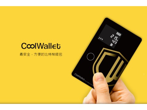 【CoolWallet】最安全方便的實體比特幣錢包