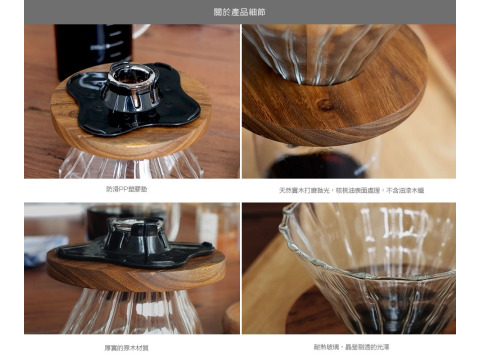 玻璃系列 玻璃柚木底座濾杯手沖咖啡壺組（2-4人份）