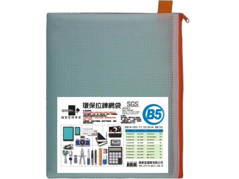 【檔案家】晶鑽環保B5拉鍊網袋（四色隨機出貨） OM-L1B5001