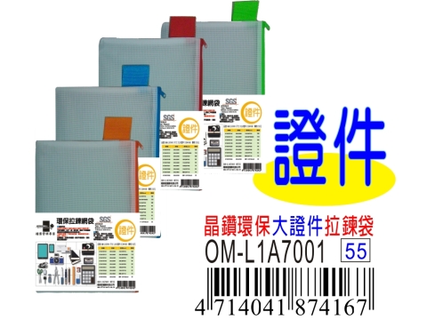 【檔案家】晶鑽環保證件拉鍊網袋（四色隨機出貨） OM-L1A7001