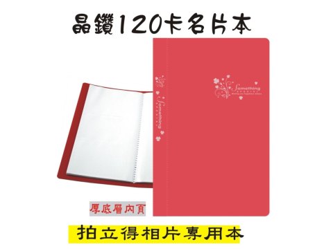 【檔案家】晶鑽120卡名片本 紅 OM-T120D11A