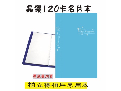 【檔案家】晶鑽120卡名片本 藍 OM-T120D11C