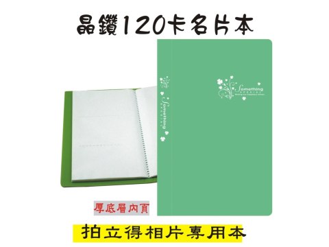 【檔案家】晶鑽120卡名片本 綠 OM-T120D11D