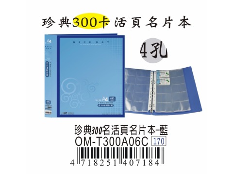 【檔案家】珍典300名附封面活頁名片本 藍 OM-T300A05C
