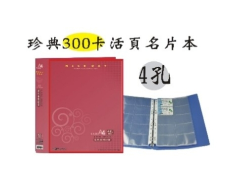 【檔案家】珍典300名附封面活頁名片本(紅藍黑) OM-T300A05C